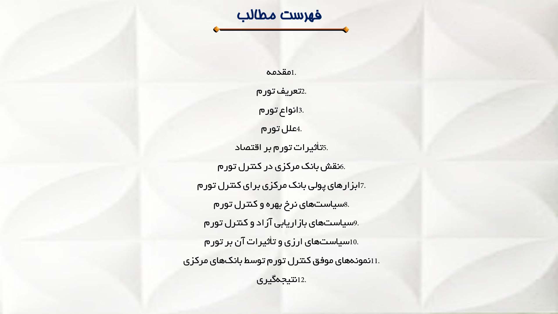 پاورپوینت در مورد تورم و کنترل آن توسط بانک مرکزی